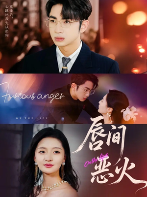 唇间恶火（63集）悬疑短剧推荐