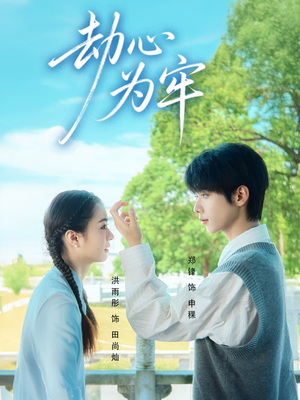 劫心为牢(69集) 劫心为牢(69集)火爆短剧推荐