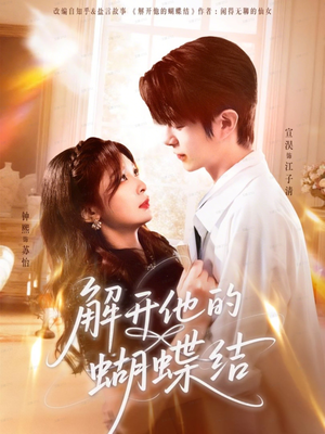 解开他的蝴蝶结（81集）最新热剧免费看