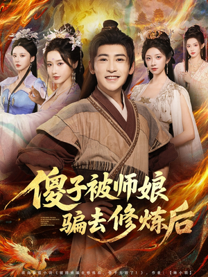 傻子被师娘骗去修炼后(70集) 傻子被师娘骗去修炼后(70集)超好看的短剧