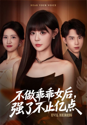 不做乖乖女后强了不止亿点（75集）最火短剧推荐