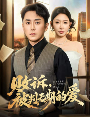 败诉被判无期的爱(60集) 败诉被判无期的爱(60集)好看的短剧推荐