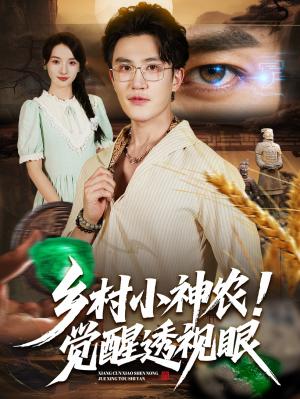 乡村小神农觉醒透视眼(70集) 乡村小神农觉醒透视眼(70集)推荐你们也去看