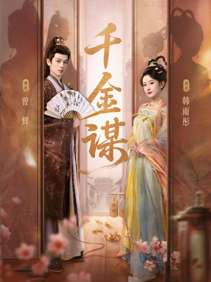 千金谋（82集）战神短剧推荐