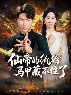 仙帝的纨绔马甲藏不住了(84集) 仙帝的纨绔马甲藏不住了(84集)这短剧太好看了