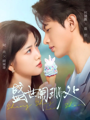 盛世阑珊处（57集）在线看免费版