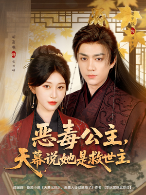恶毒公主，天幕说她是救世主（80集）免费在线看