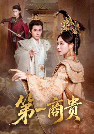 第一商贵(75集) 第一商贵(75集)在线播放