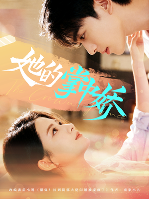 她的掌中娇(62集) 她的掌中娇(62集)短剧太精彩