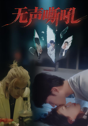 无声嘶吼（40集）红果免费短剧