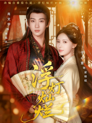 浮灯灿烂(80集) 浮灯灿烂(80集)在线看免费版