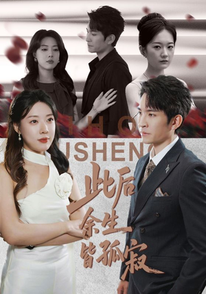 此后余生皆孤寂（78集）短剧介绍