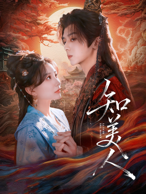 知美人(81集) 知美人(81集)好看的短剧电影