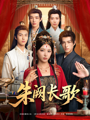 朱阙长歌(80集) 朱阙长歌(80集)女主谁演的