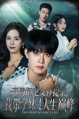 开局拒绝女神提亲我带学妹走人生巅峰(62集) 开局拒绝女神提亲我带学妹走人生巅峰(62集)追短剧看全集