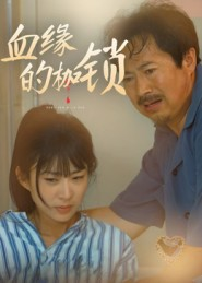 血缘的枷锁（60集）最后一集