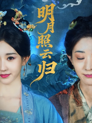 明月照云归（70集）热播短剧重燃