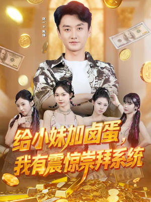 给小妹加卤蛋,我有震惊崇拜系统(70集) 给小妹加卤蛋,我有震惊崇拜系统(70集)每天分享短剧