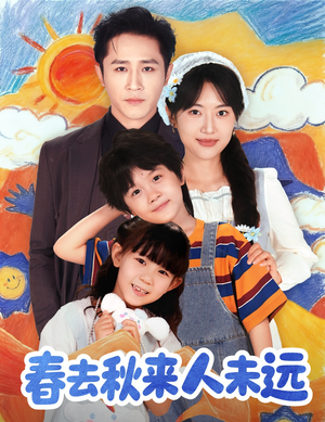 春去秋来人未远(79集) 春去秋来人未远(79集)西瓜短剧免费看