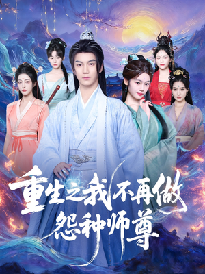 重生之我不再做怨种师尊(93集) 重生之我不再做怨种师尊(93集)精彩短剧随心推