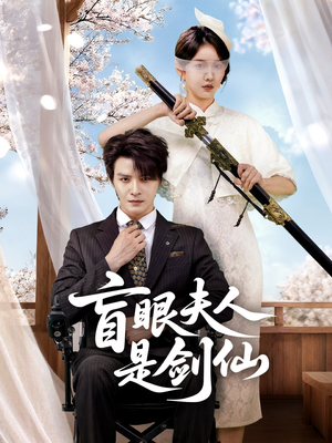 盲眼夫人是剑仙（60集）短剧推荐上热门