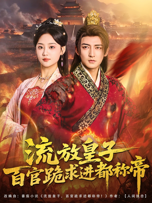流放皇子百官跪求进都称帝（80集）免费短剧就是爽