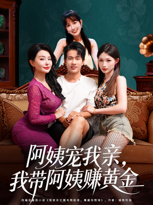 阿姨宠我亲,我带阿姨赚黄金(96集) 阿姨宠我亲,我带阿姨赚黄金(96集)好短剧分享