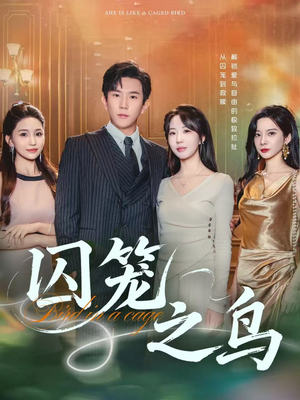 囚笼之鸟(52集) 囚笼之鸟(52集)爆款短剧推荐