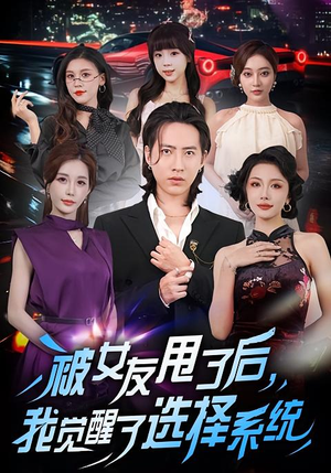被女友甩了后,我觉醒了选择系统(80集) 被女友甩了后,我觉醒了选择系统(80集)全集在线看