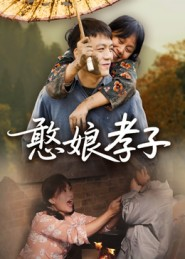 憨娘孝子(35集) 憨娘孝子(35集)短剧