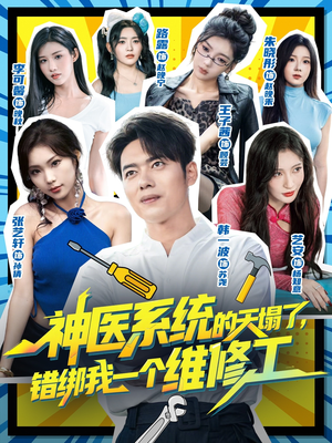 神医系统的天塌了错绑我一个维修工(78集) 神医系统的天塌了错绑我一个维修工(78集)全剧免费观看