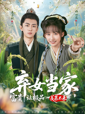 弃女当家，富贵让极品羡慕不来（81集）全集