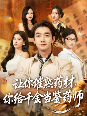 叫你催熟药材你在催熟什么（83集）第二季