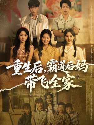 重生后，霸道后妈带飞全家（72集）最新上映的短剧