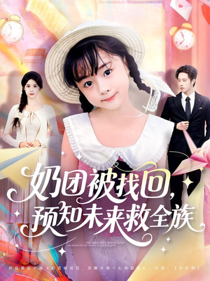 奶团被找回预知未来救全族(69集) 奶团被找回预知未来救全族(69集)短剧完整版免费