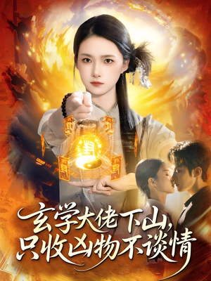玄学大佬下山，只收凶物不谈情（81集）爱短剧爱追剧