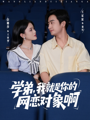 学弟我就是你的网恋对象啊(83集) 学弟我就是你的网恋对象啊(83集)正能量短剧分享