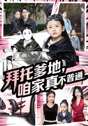 七岁闺女竟是我的顶头上司(72集) 七岁闺女竟是我的顶头上司(72集)推荐你们也去看