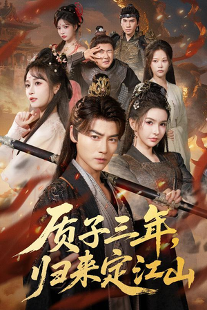 质子三年，归来定江山（70集）口碑爆棚免费看