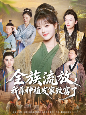 全族流放,我靠种植发家致富了(72集) 全族流放,我靠种植发家致富了(72集)精彩短剧后续