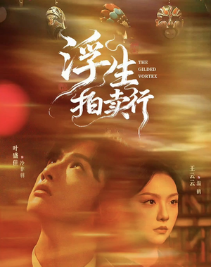 浮生拍卖行(16集全+番外2) 浮生拍卖行(16集全+番外2)短剧每日分享