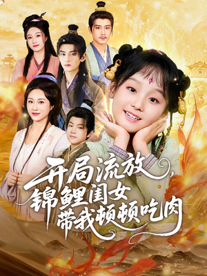 开局流放,锦鲤闺女带我顿顿吃肉(60集) 开局流放,锦鲤闺女带我顿顿吃肉(60集)精彩短剧分享