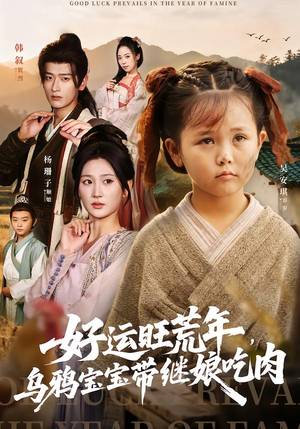 好运旺荒年,乌鸦宝宝带继娘吃肉(65集) 好运旺荒年,乌鸦宝宝带继娘吃肉(65集)短剧中追到爽