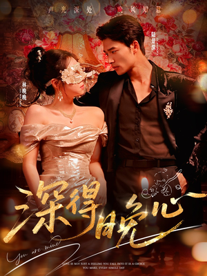 深得晚心(64集) 深得晚心(64集)今日最火短剧