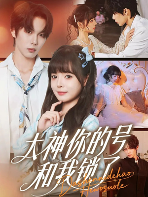 大神你的号和我锁了（70集）短剧在哪里看
