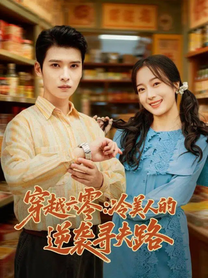 穿越六零:冷美人的逆袭寻夫路(60集) 穿越六零:冷美人的逆袭寻夫路(60集)分享热门短剧