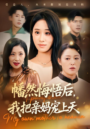 幡然悔悟后,我把亲妈宠上天(70集) 幡然悔悟后,我把亲妈宠上天(70集)热门短剧在线看