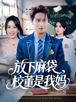 放下麻袋校董是我妈(77集) 放下麻袋校董是我妈(77集)全网短剧抢先看