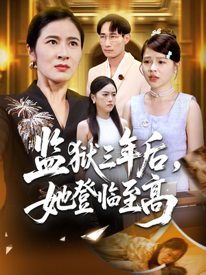 监狱三年后她登临至高(58集) 监狱三年后她登临至高(58集)更新时间一览表