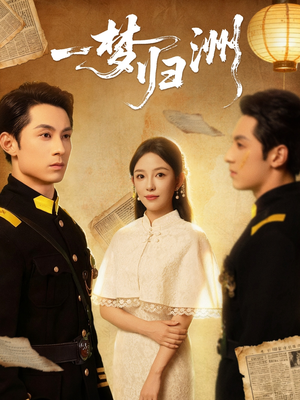 一梦归洲(80集) 一梦归洲(80集)爆款短剧抢先看
